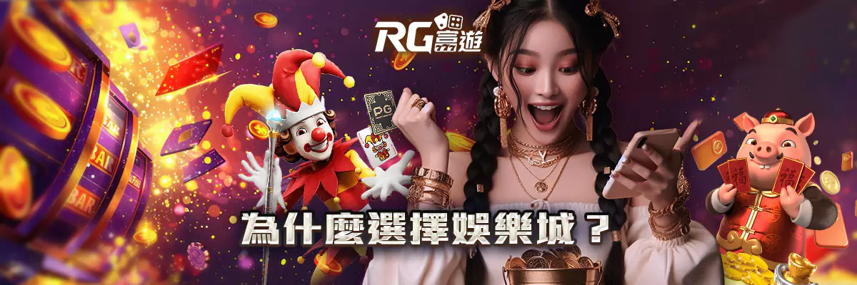 為什麼選擇娛樂城?