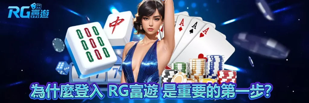 登入 rg富遊