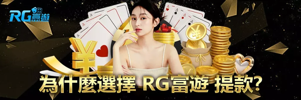 提款 rg富遊