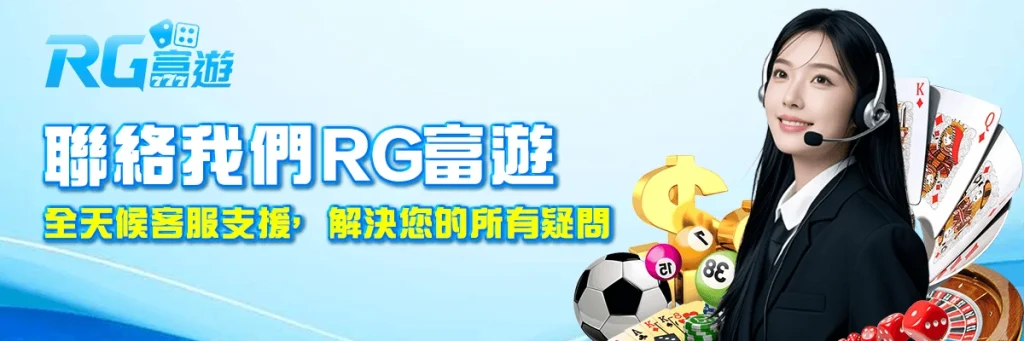 聯絡我們 rg富遊