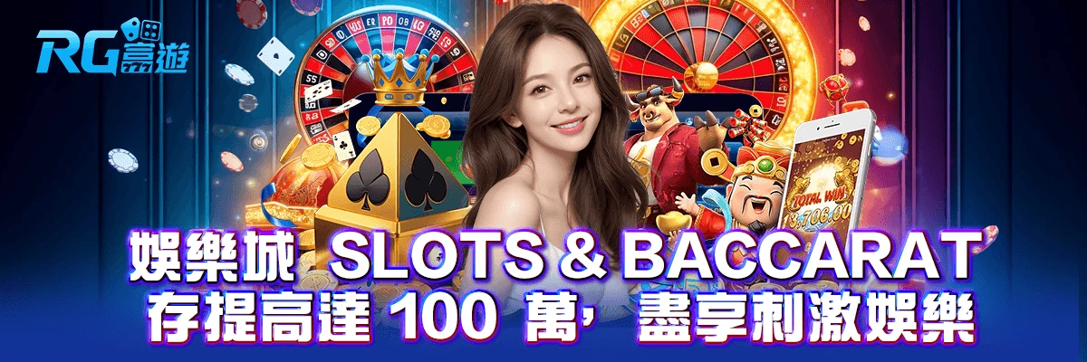 娛樂城 Slots & Baccarat – 存提高達 100 萬,盡享刺激娛樂