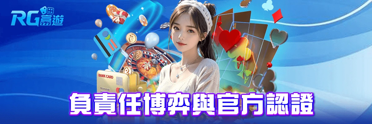 負責任博弈與官方認證