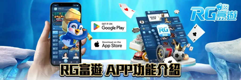 rg富遊 下載APP