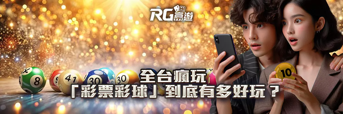 全台瘋玩！「彩票彩球」到底有多好玩？