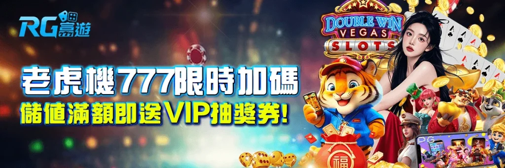 老虎机777限時加碼：儲值滿額即送VIP抽獎券
