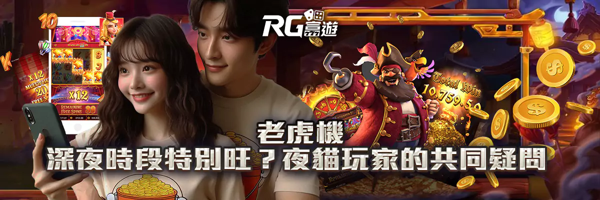 老虎機深夜時段特別旺？夜貓玩家的共同疑問