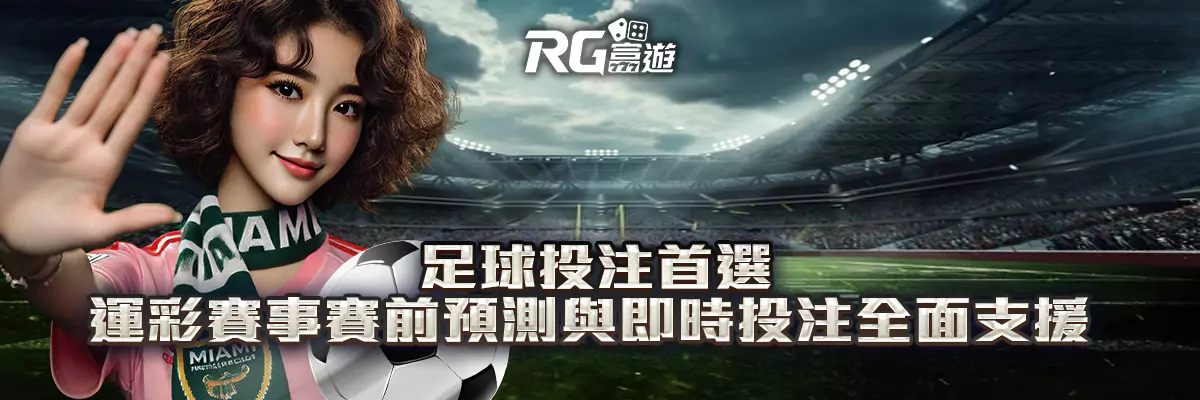 足球投注首選｜運彩賽事 – 賽前預測與即時投注全面支援