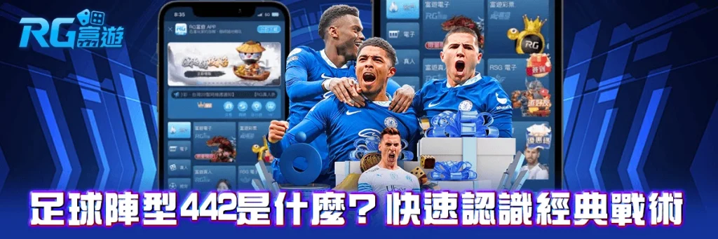 足球陣型442是什麼？快速認識經典戰術