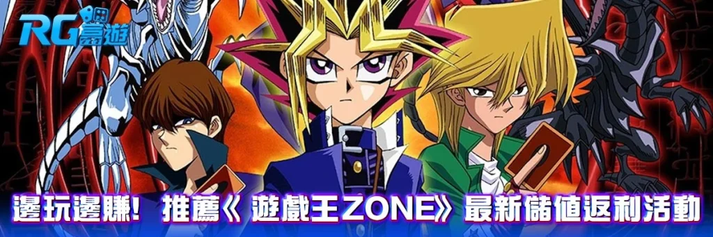 邊玩邊賺！推薦《遊戲王ZONE》最新儲值返利活動