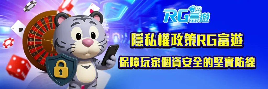 隱私權政策 rg富遊
