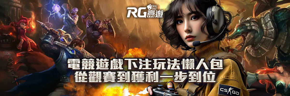 電競遊戲下注玩法懶人包：從觀賽到獲利一步到位！